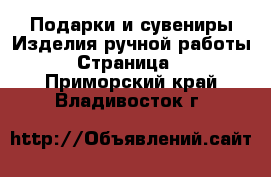 Подарки и сувениры Изделия ручной работы - Страница 2 . Приморский край,Владивосток г.